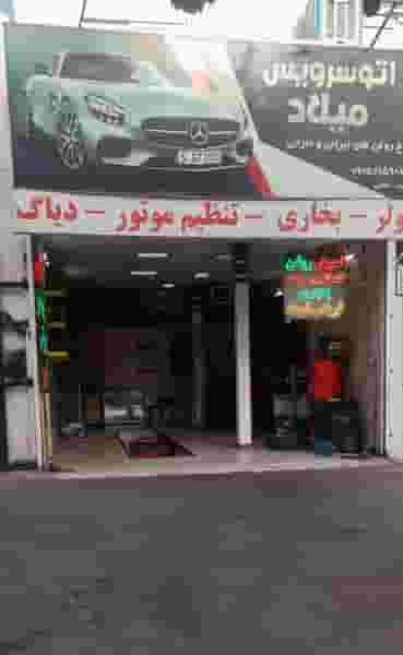 اتوسرویس میلاد در جانباز مشهد