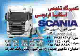 لوازم یدکی و تعمیرگاه تخصصی اسکانیا فردوسی اصفهان