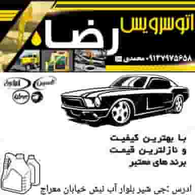 اتوسرویس رضا اشترجان