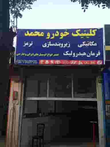 مکانیکی و زیربند سازی محمد در پرتمان اصفهان