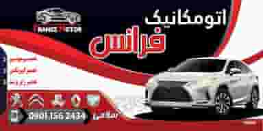 اتومکانیک فرانس اصفهان