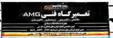 تعمیرگاه فنی AMG در فروردین اصفهان