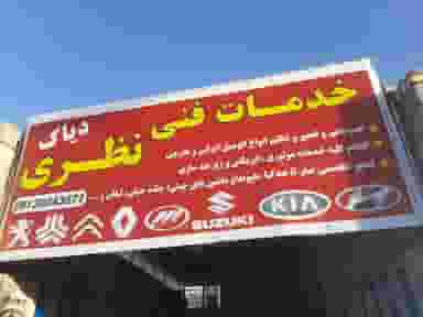 تعمیرگاه مکانیکی‌نظری در خانه اصفهان اصفهان