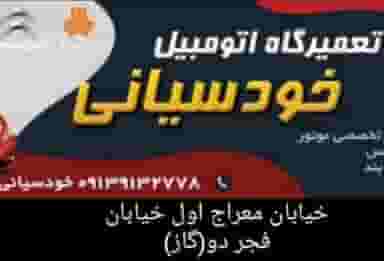 مکانیکی خودسیانی در هفتون اصفهان