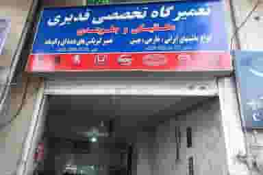 تعمیرگاه وجلوبندی قدیری در حیدرآباد کرج