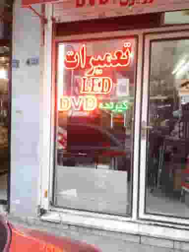 تعمیرگاه مجاز صوتی وتصویری اردلان در حیدرآباد کرج