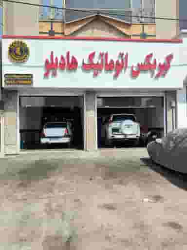 تعمیرگاه گیربکس اتوماتیک هادیلو شهرک بنفشه کرج