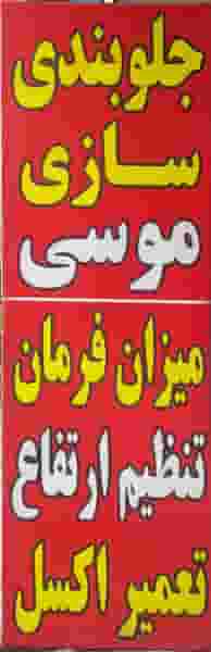 جلوبندی سازی کلاسیک کرج