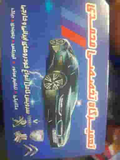 مکانیکی برادران محمدی کرج