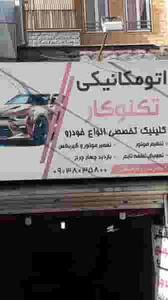 مکانیکی تکنوکار - رحیم نامی در حصارک بالا کرج