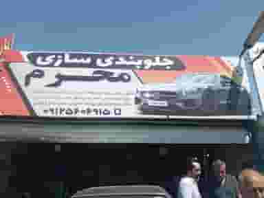 جلوبندی محرم در دهقان ویلا کرج