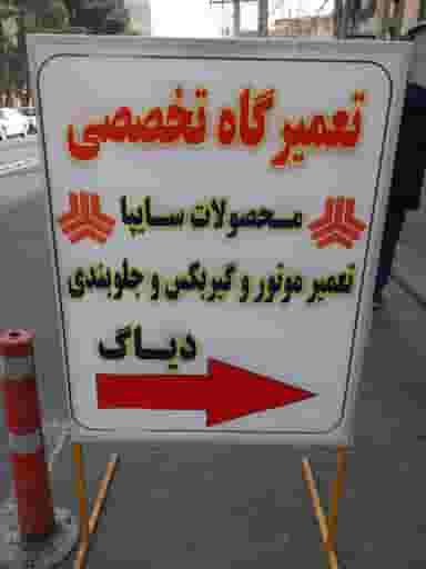 تعمیرگاه مکانیکی محصولات سایپا شهرک حسینی کرج