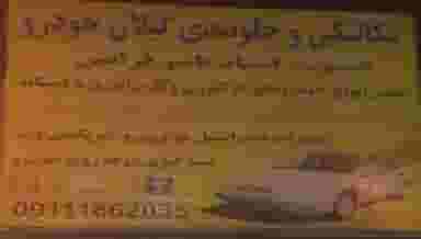 مکانیکی و جلوبندی گیلان خودرو شهرک حسینی کرج