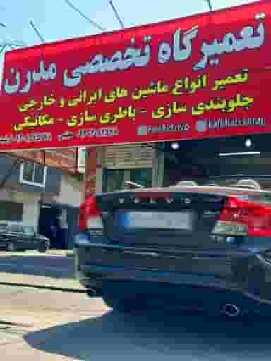 تعمیرگاه تخصصی مدرن در کرج نو کرج