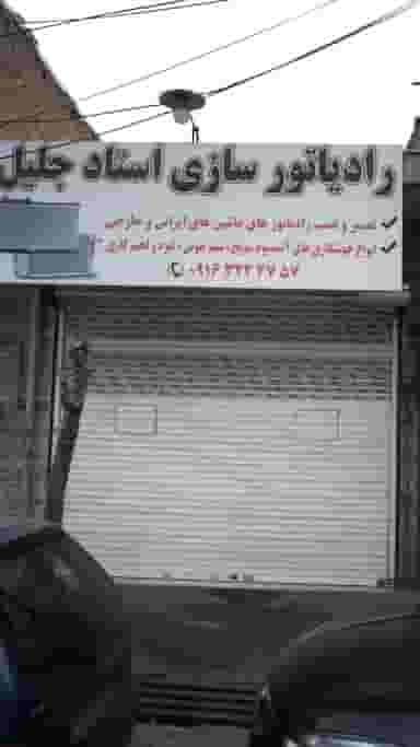 رادیاتور سازی استاد جلیل کوی امامیه کرج