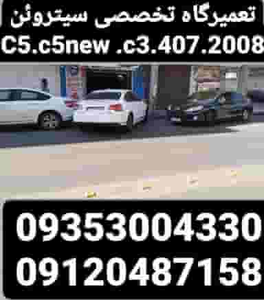 تعمیرگاه تخصصی سیتروئن شهرک حسینی کرج