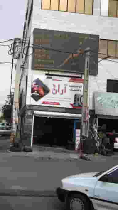 اتوسرویس و لاستیک آران در کرج نو کرج