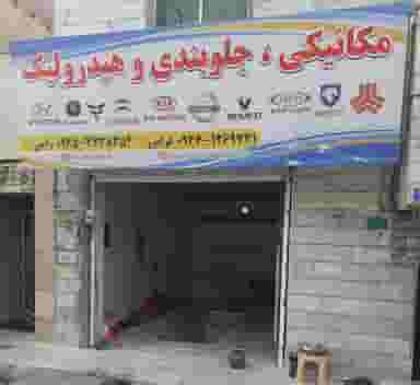 مکانیکی و جلوبندی فرامرز در برغان کرج