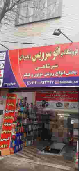 اتوسرویس شیرشاهی شعبه ۲ کوی امامیه کرج