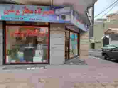 تعمیرگاه مجاز پرشین در حصارک بالا کرج