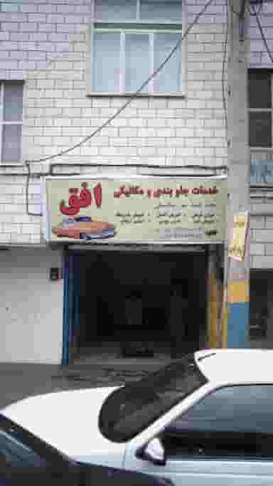 خدمات جلوبندی و مکانیکی افق کوی امامیه کرج