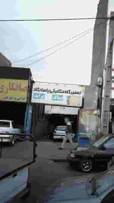 تعمیرگاه مکانیکی پاسارگاد در چهارصد دستگاه کرج