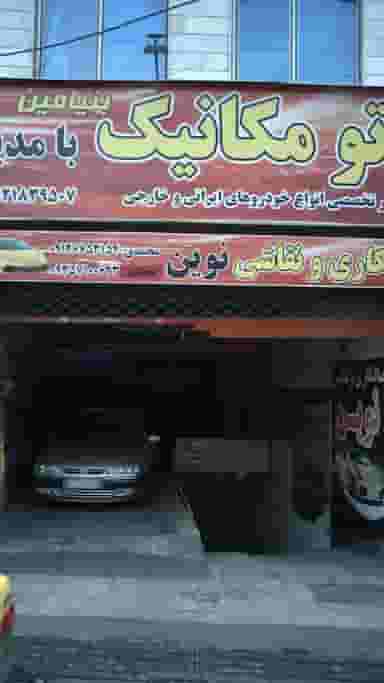 اتومکانیک بنیامین کوی امامیه کرج