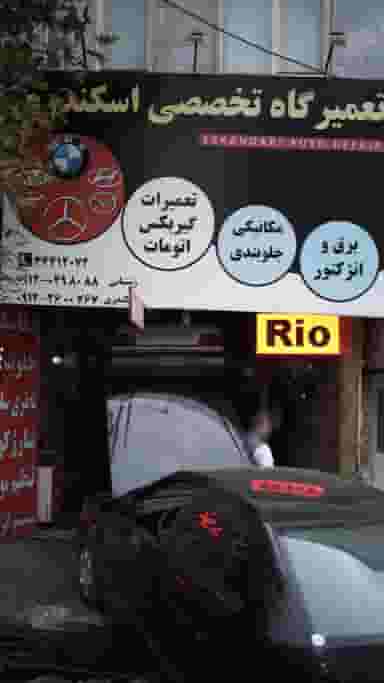 تعمیرگاه تخصصی اسکندری کوی امامیه کرج