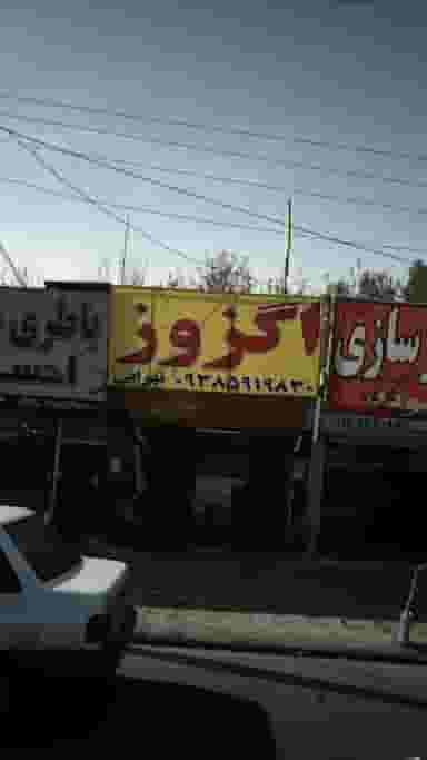 اگزوز سازی تهرانی شهرک بنفشه کرج