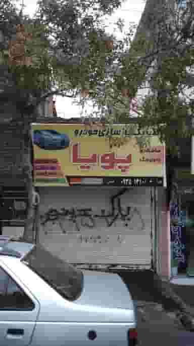 تعمیرگاه پویا کوی امامیه کرج