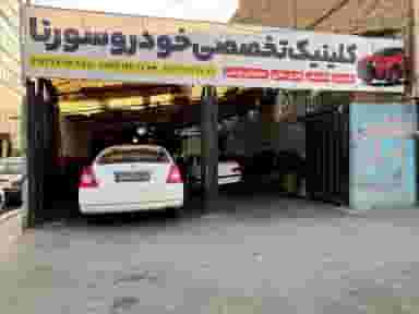 تعمیرگاه تخصصی سورنا در کرج نو کرج