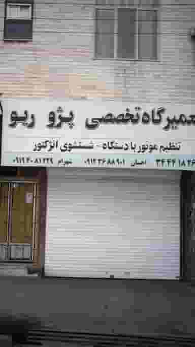 تعمیرگاه تخصصی پژو ریو کوی امامیه کرج