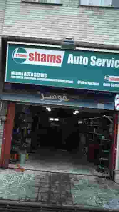 اتوسرویس شمس در فاز سه گوهردشت کرج