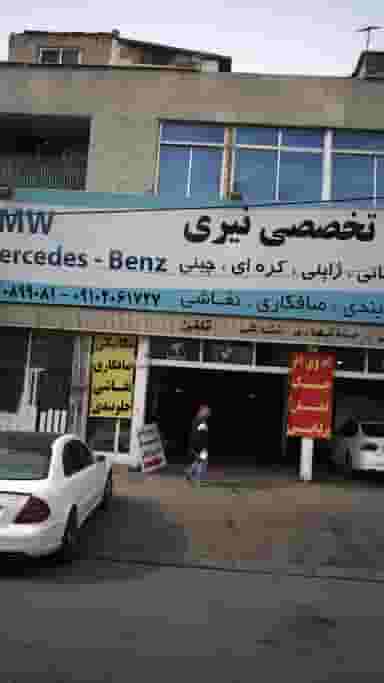 تعمیرگاه تخصصی نیری در حصارک بالا کرج