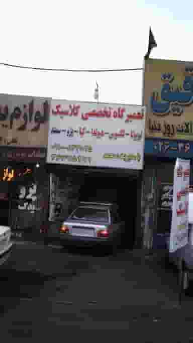 تعمیرگاه تخصصی کلاسیک کرج