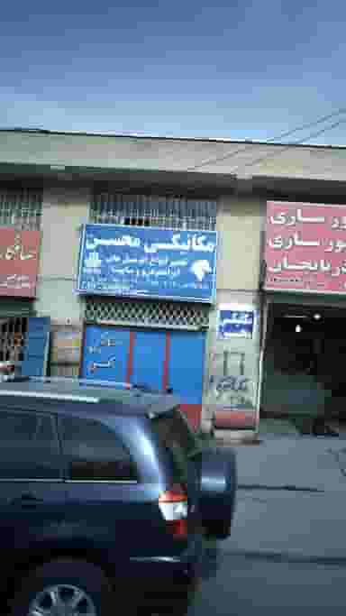 مکانیکی محسن در حصارک بالا کرج