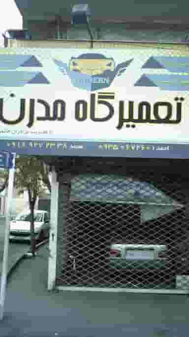 تعمیرگاه مدرن کوی امامیه کرج