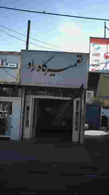 تعمیرگاه راد در چهارصد دستگاه کرج