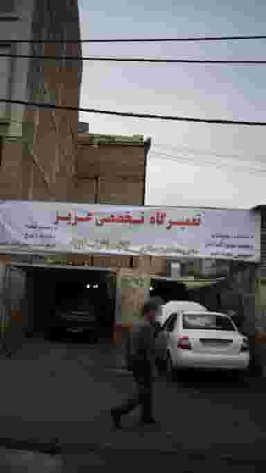 تعمیرگاه تخصصی عزیز در کرج نو کرج