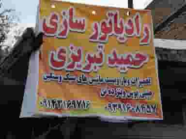 رادیاتور سازی حمید تبریزی در آق تپه کرج