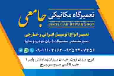 تعمیرگاه مکانیکی جامعی در رجائی شهر کرج