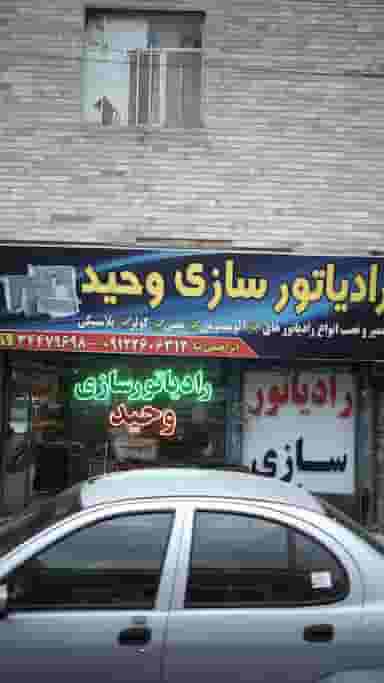 رادیاتور سازی وحید کوی امامیه کرج