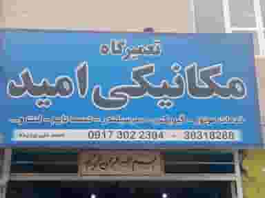 تعمیرگاه امید در دروازه کازرون شیراز