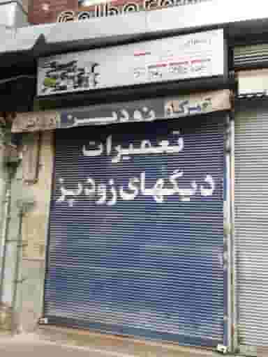 فروشگاه و تعمیرگاه دیگ و زودپز زعفرانی در گود عربان شیراز