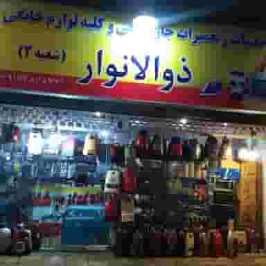 تعمیرگاه لوازم خانگی ذوالانوار شعبه 2 در سینما سعدی شیراز