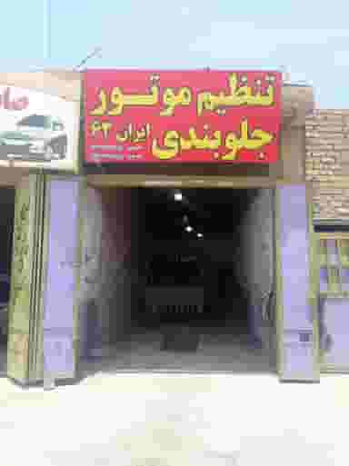 جلوبندی و تنظیم موتور ایران 63 شهرک صدرا شیراز