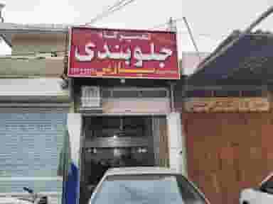 جلوبندی پارس (استاد محسن) در قلعه قبله شیراز