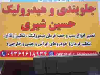 جلوبندی و هیدرولیک حسین شیری در کاراندیش شیراز