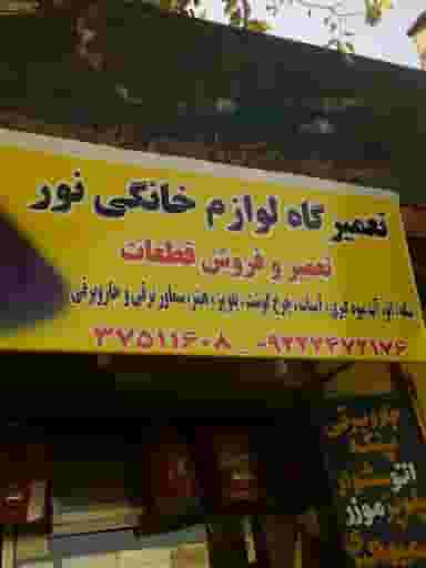 تعمیرگاه لوازم خانگی نور در سجاد شیراز