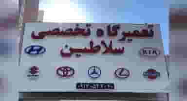 تعمیرگاه سلاطین در ریشمک شیراز